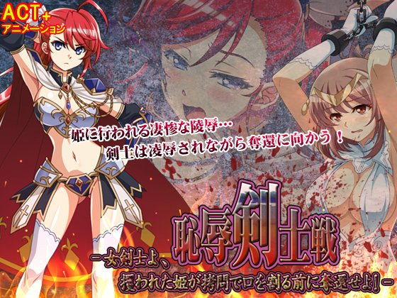 [H-GAME]  恥辱剣士戦 –女剣士よ、攫われた姫が拷問で口を割る前に奪還せよ!– JP, Interface ENG