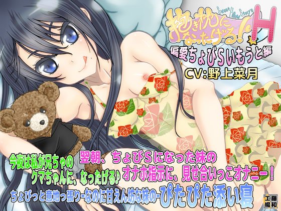 [ASMR] Hug Pillow! Sadistic Imouto – Ecchi Version