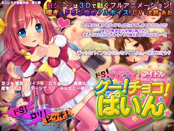 [H-GAME] Do-S Loli Bitch Idol Miracle * Change! Choco! Pine JP