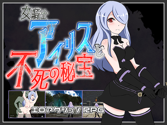 [H-GAME] 女騎士アイリスと不死の秘宝 JP + Google Translate