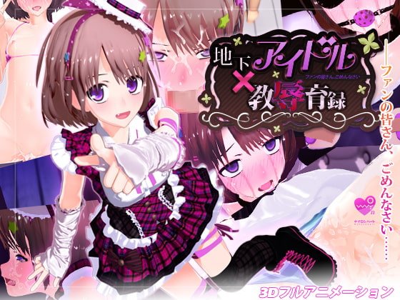 [H-GAME] 地下アイドル☓教辱育録～ファンの皆さん、ごめんなさい～ JP