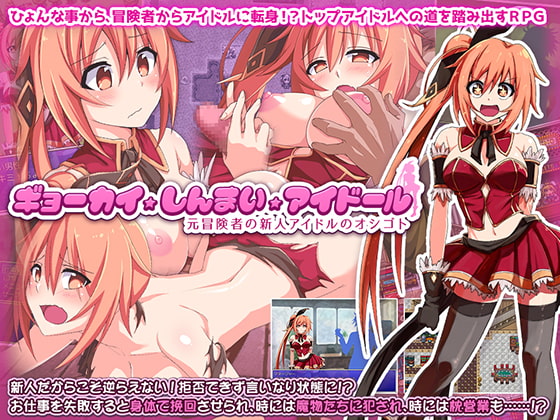 [H-GAME] ギョーカイ・しんまい・アイドール 元冒険者の新人アイドルのオシゴト JP