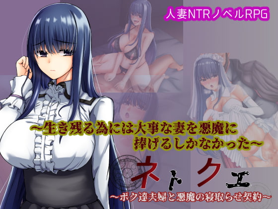 [H-GAME] ネトクエ～ボク達夫婦と悪魔の寝取らせ契約～ JP