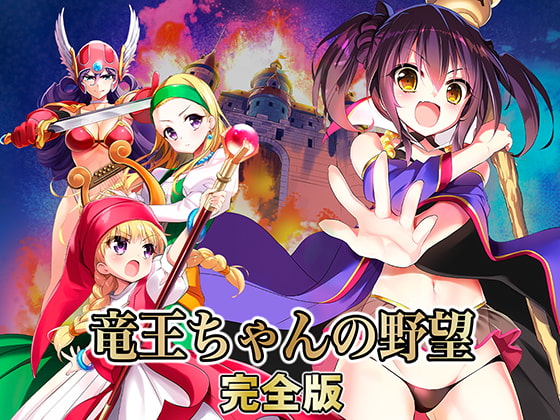 [H-GAME] 竜王ちゃんの野望 完全版  JP