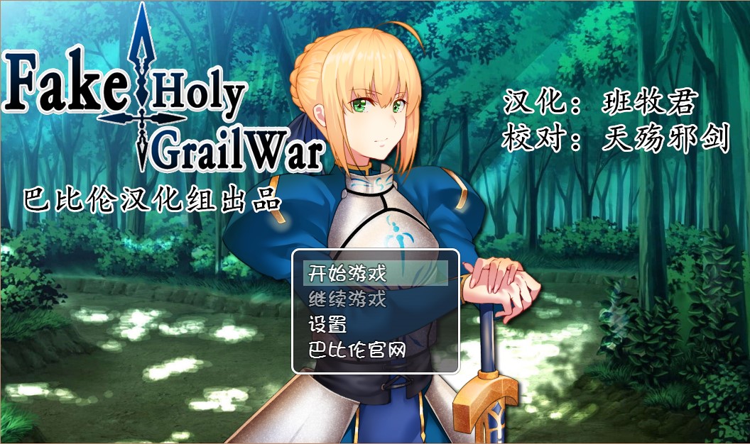 [H-GAME] Fake/Holy Grail War CN