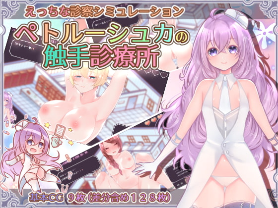 [H-GAME] Petrushka’s tentacle clinic JP