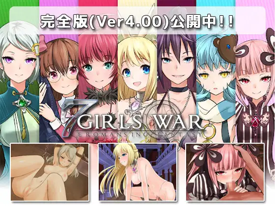 [H-GAME] 7GirlsWar English Uncensored