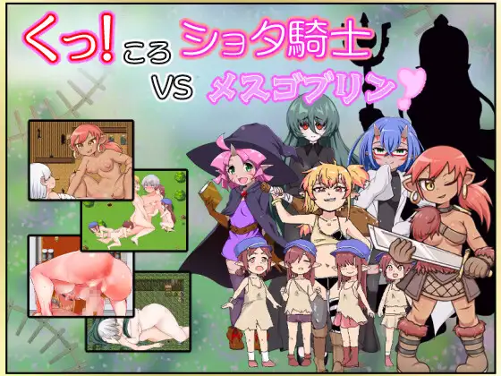 [H-GAME] Kukkoro Shota Knight VS Mesgoblin JP