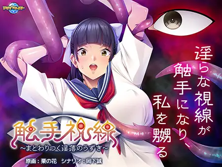 [H-GAME] Tentacle gaze ~A clinging tingle of lewdness~ JP