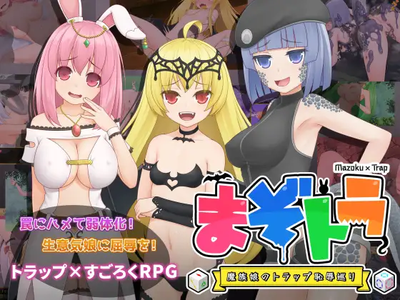 [H-GAME] Mazo Tora ~Demon Girl’s Trap and Shame Tour~ JP