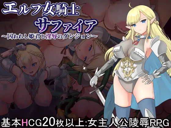 [H-GAME] Elf female knight Sapphire ~The captive princess and the dungeon of humiliation~ JP