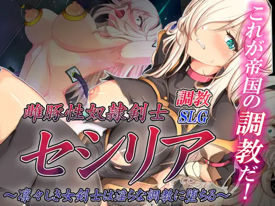 [H-GAME] Female Pig Sex Slave Swordsman Cecilia ~A dignified female swordsman falls into lewd training~ JP