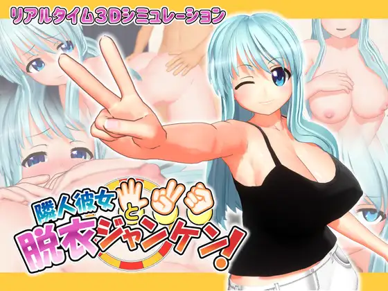 [H-GAME] Undressing and playing rock, paper, scissors with my neighbor’s girlfriend JP Uncensored + Google Translate