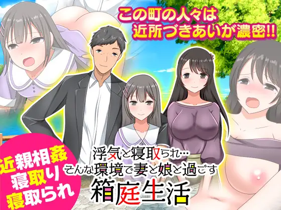 [H-GAME] Cheating and cuckolding. A miniature garden life spent with my wife and daughter in such an environment JP 