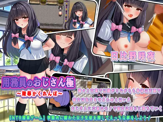 [H-GAME] Janitor’s Uncle Extreme ~R*pe Hide and Seek~ JP