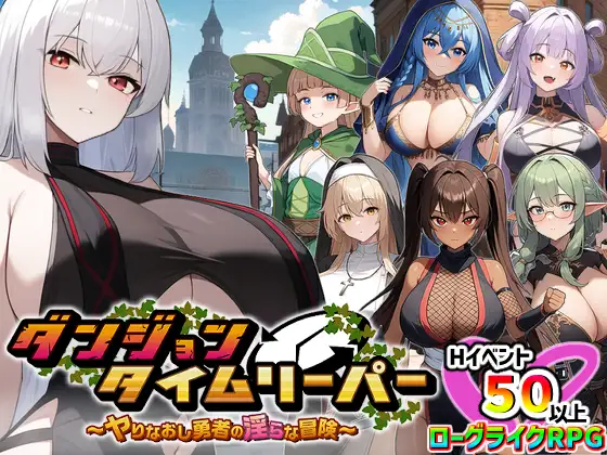 [H-GAME] Dungeon Time Reaper ~The lewd adventure of the reinvented hero~ JP