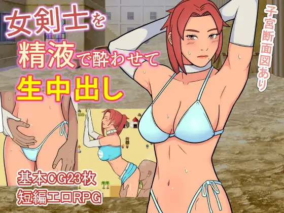 [H-GAME] Make the female swordsman drunk with semen and cum inside her JP