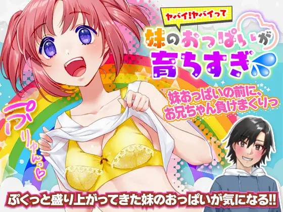 [H-GAME] It’s dangerous! It’s dangerous. My sister’s boobs are growing too much (sweat) JP