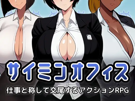 [H-GAME] Saimin Office ~An action RPG where you copulate in the name of work~ JP