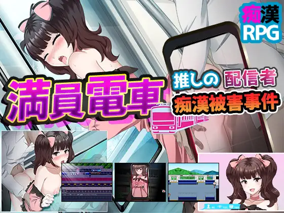 [H-GAME] Crowded train ~ Favorite streamer molestation incident ~ JP