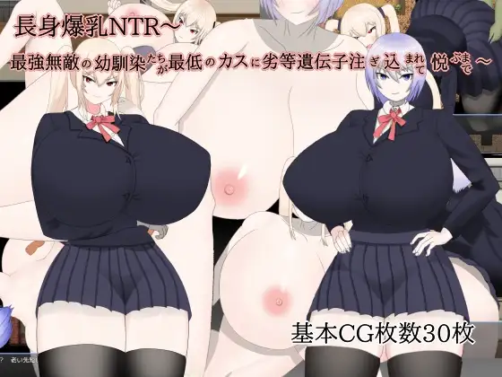 [H-GAME] Tall Big Breasts NTR ~Until the strongest and invincible childhood friends are injected with their inferiority genes into the lowest scum and enjoy it~ JP