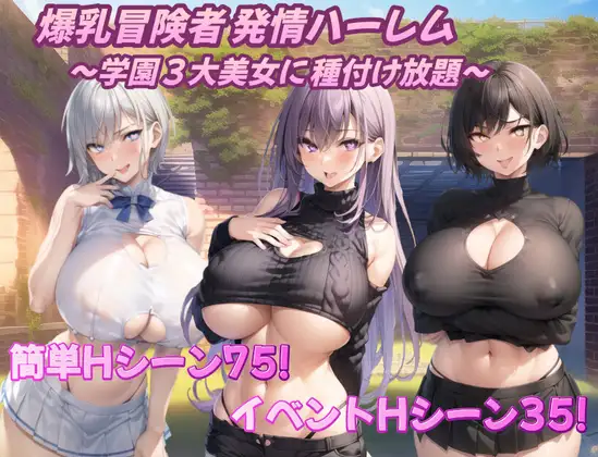 [H-GAME] Busty adventurer’s estrus harem – Unlimited insemination with the school’s 3 most beautiful girls – JP